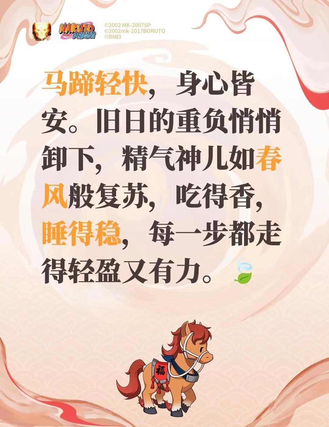 马蹄轻快，身心皆安。旧日的重负悄悄卸下，精气神儿如春风般复苏，吃得香，睡得稳，每