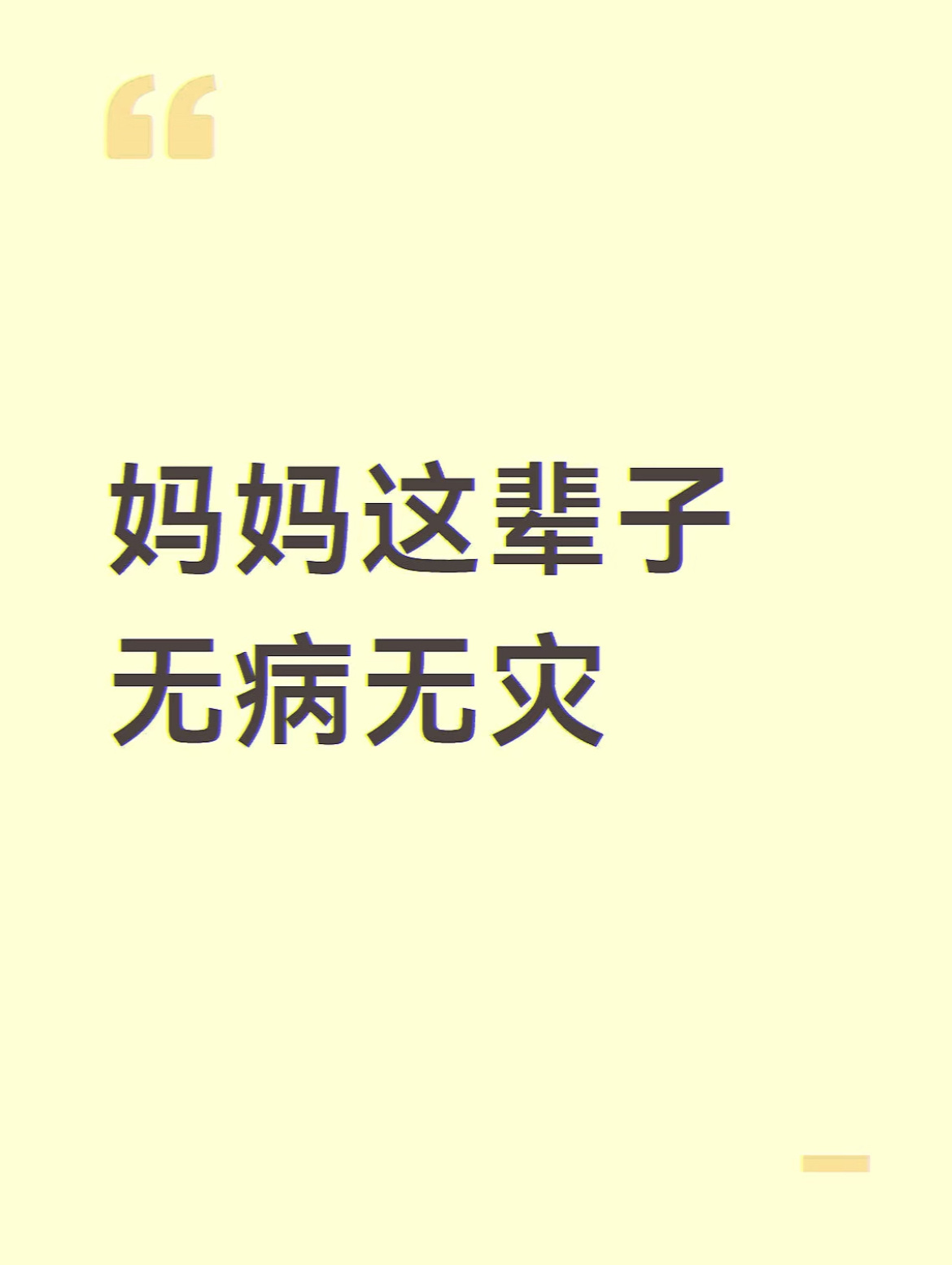 愿我亲爱的妈妈，一辈子无病无灾 
