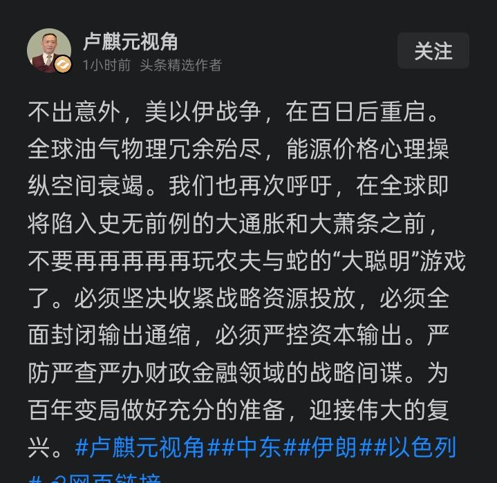 卢师呼吁不要再上演农夫与蛇，管控好石油资源，以及其他战略物资，未来随着美伊战争持