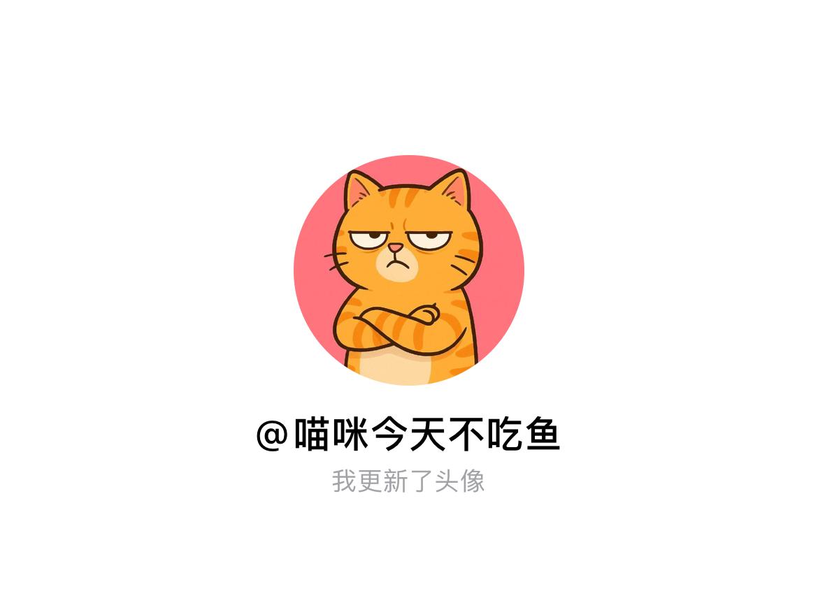 快来看看我新换的头像吧