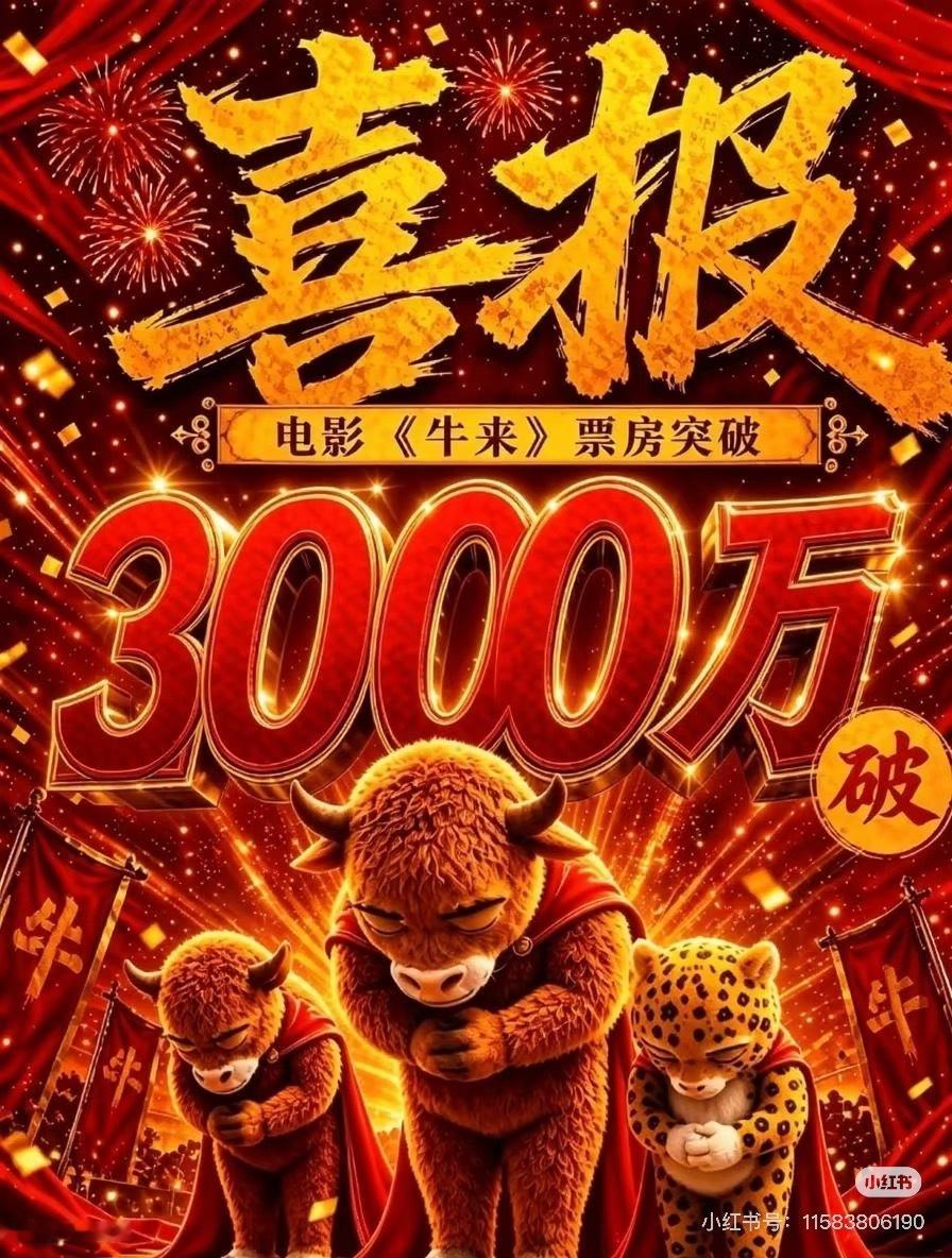 牛来票房突破3000万承蒙厚爱，《牛来》票房破3000万✨感谢每一位奔赴影院的观