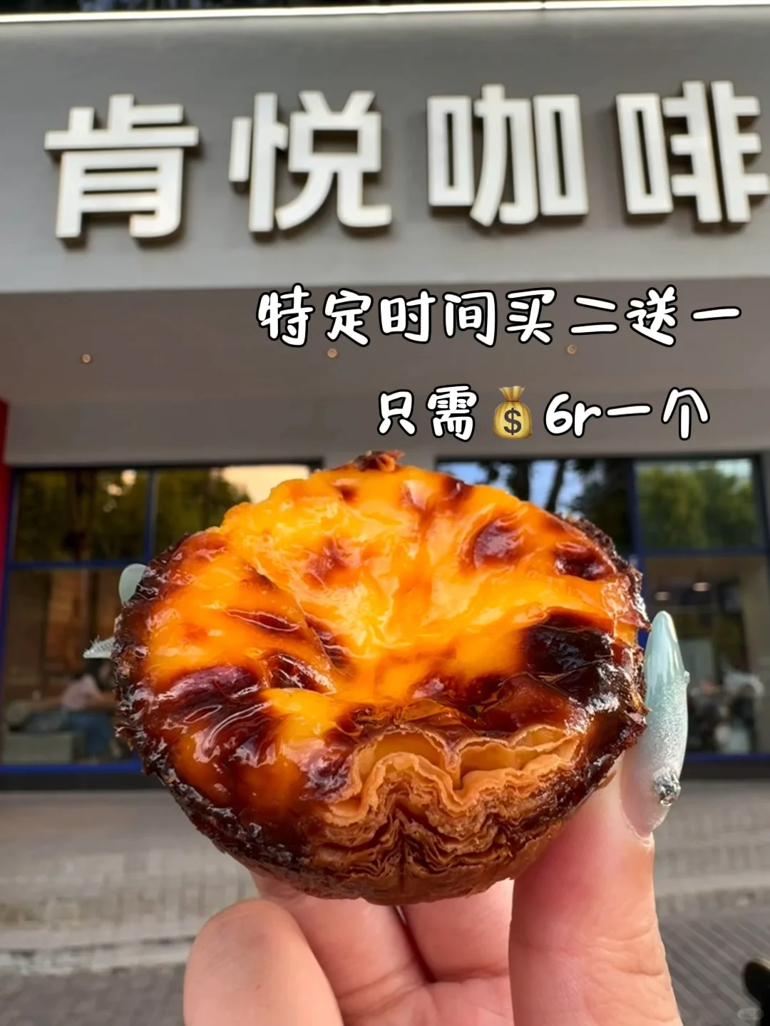 谁懂肯悦这个焦糖厚蛋挞的含金量🥹🥹