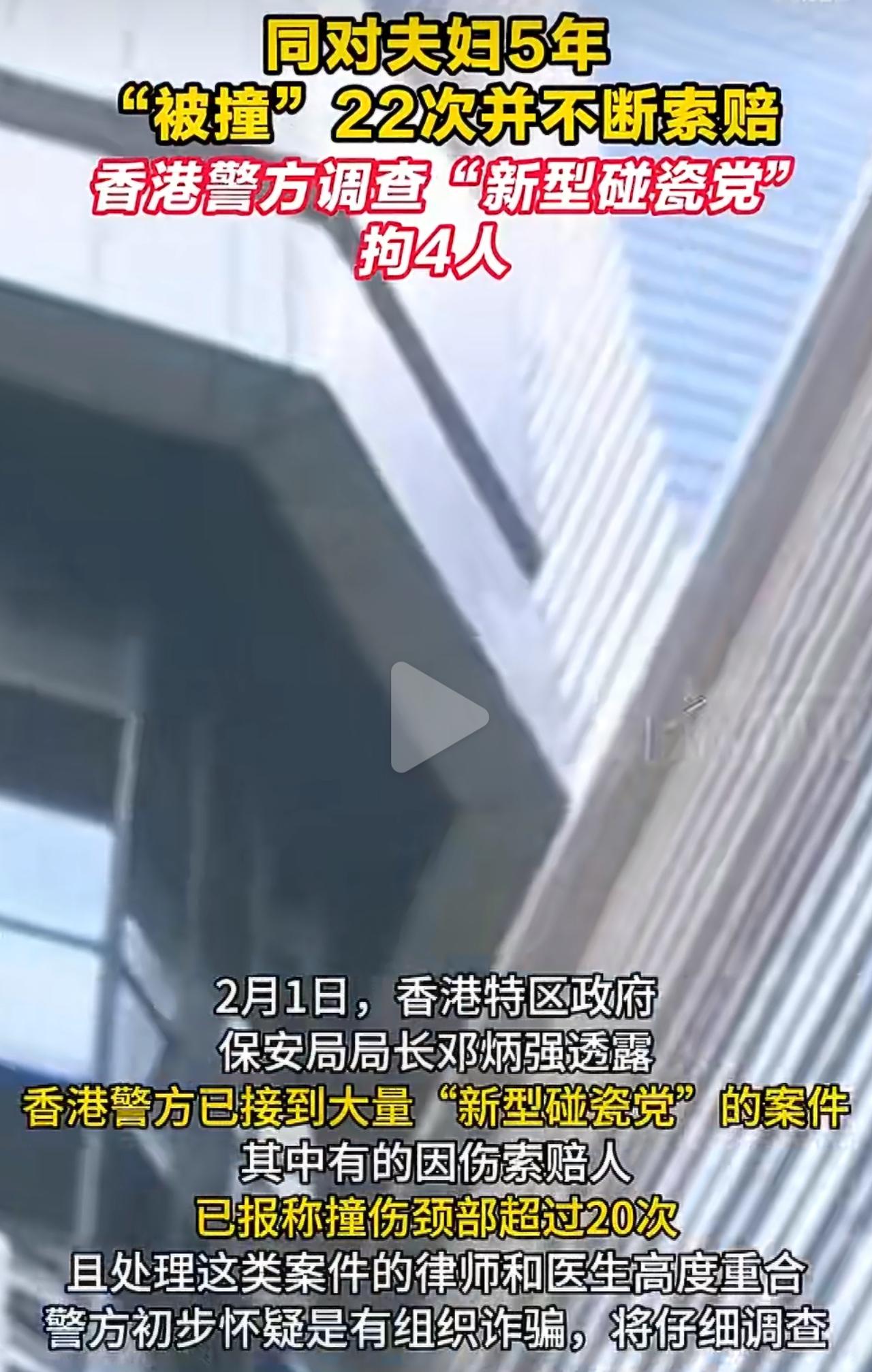5年被车撞22次？香港这对夫妇的碰瓷套路，终于被警方一锅端了！

香港警方最近打