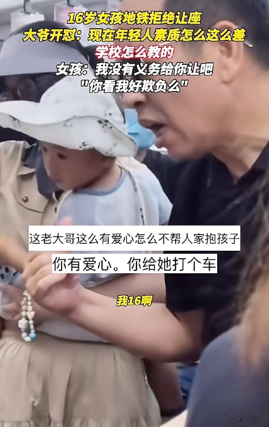 16岁女孩拒绝让座被大爷指责，女孩霸气怒怼:我没有义务给你让座吧，你是看我好欺负