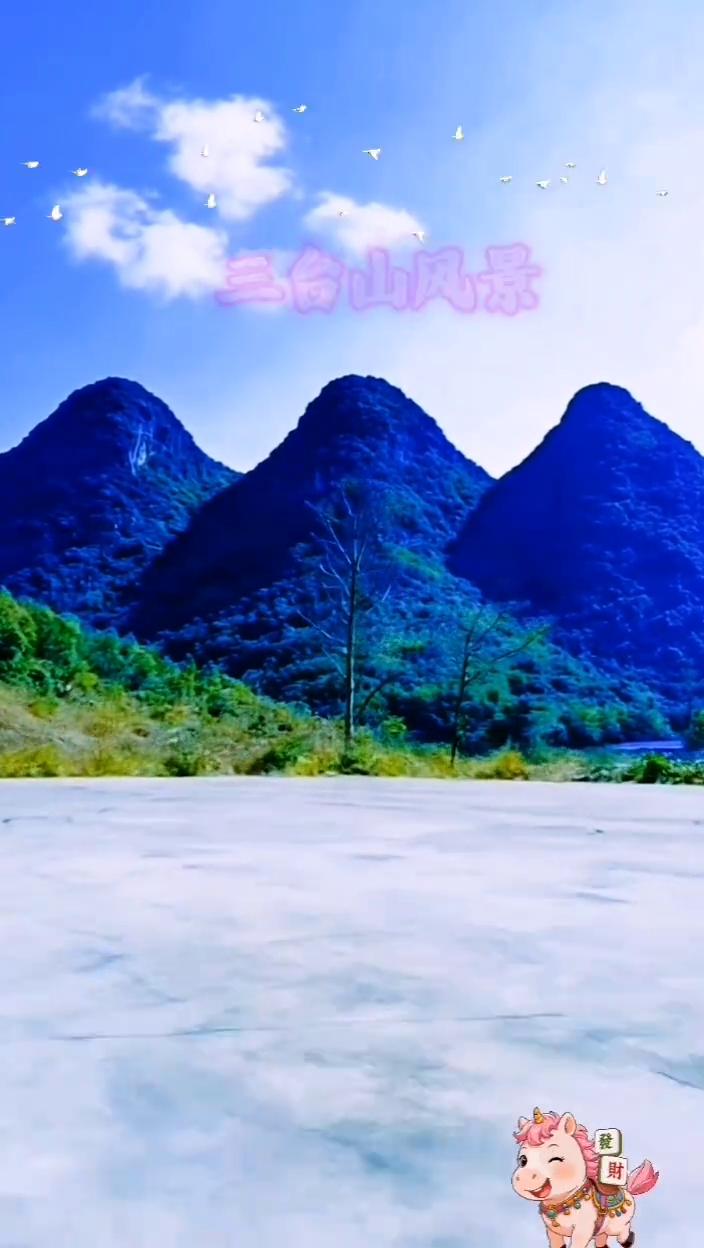 三台山风景。
兄弟联芳。