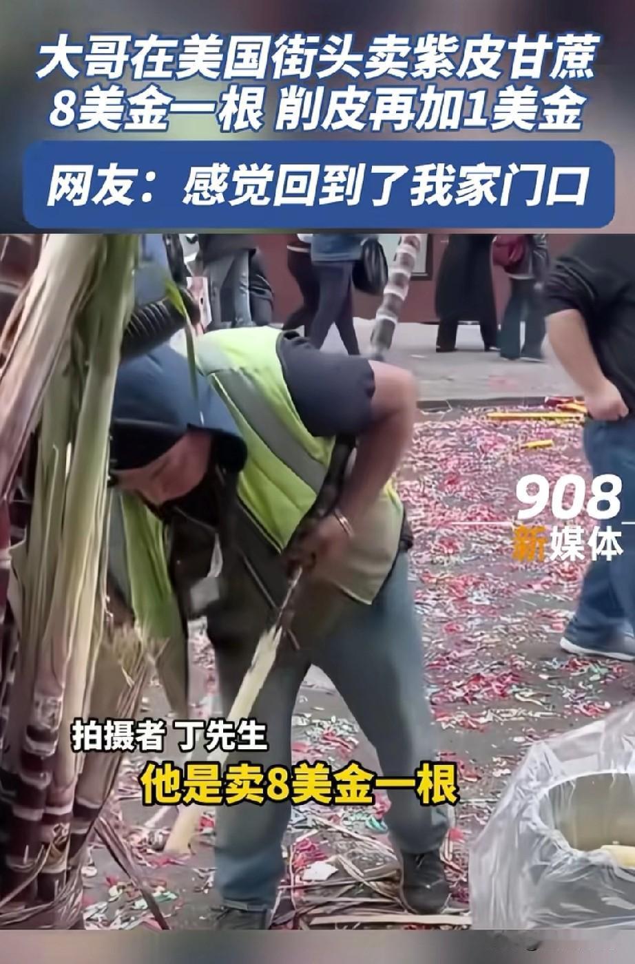 中国一大哥在美国街头卖甘蔗，8美元1根，削皮再加1美元
安徽交通广播报道的一个新
