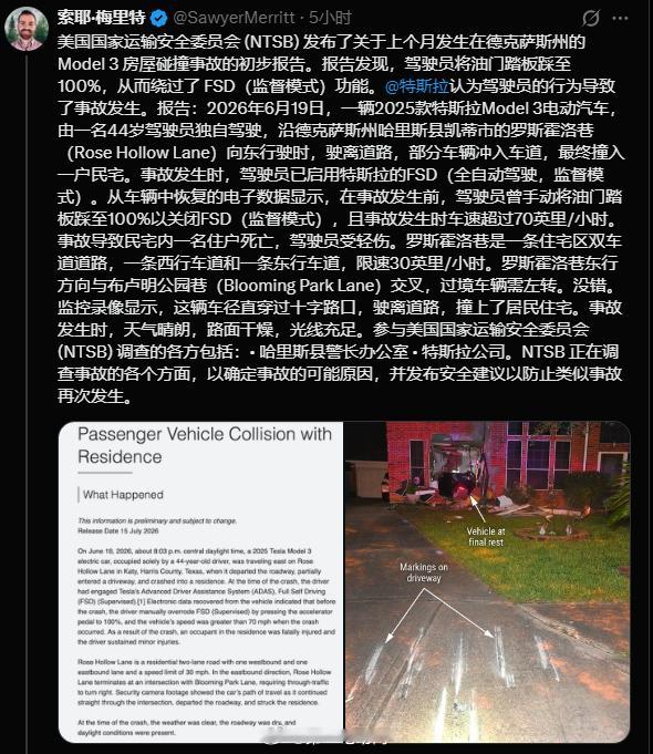之前全网热议的FSD失控闯进民宅，终于有了初步的结果：美国国家运输安全委员会（N