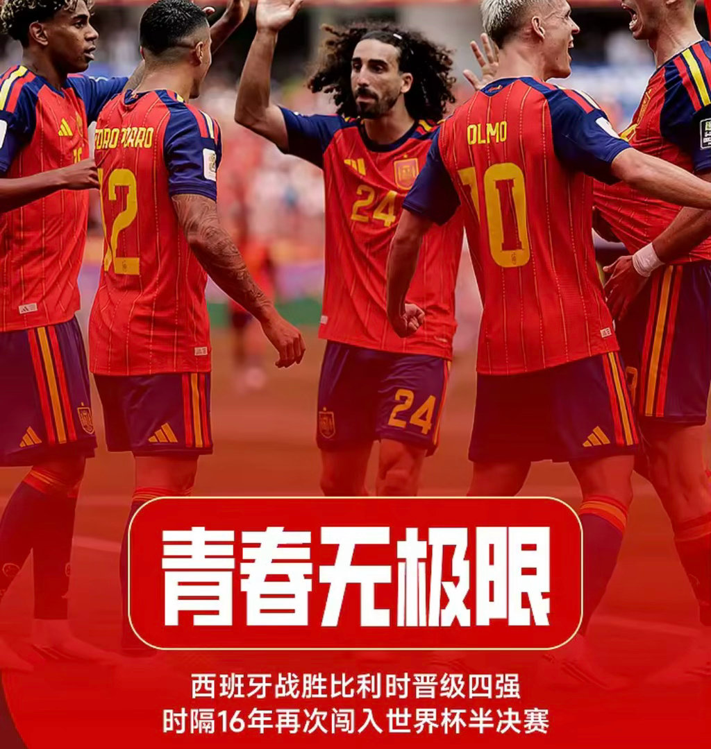 世界杯1/4决赛，西班牙2-1力克比利时晋级四强，自2010年世界杯后再度闯入世