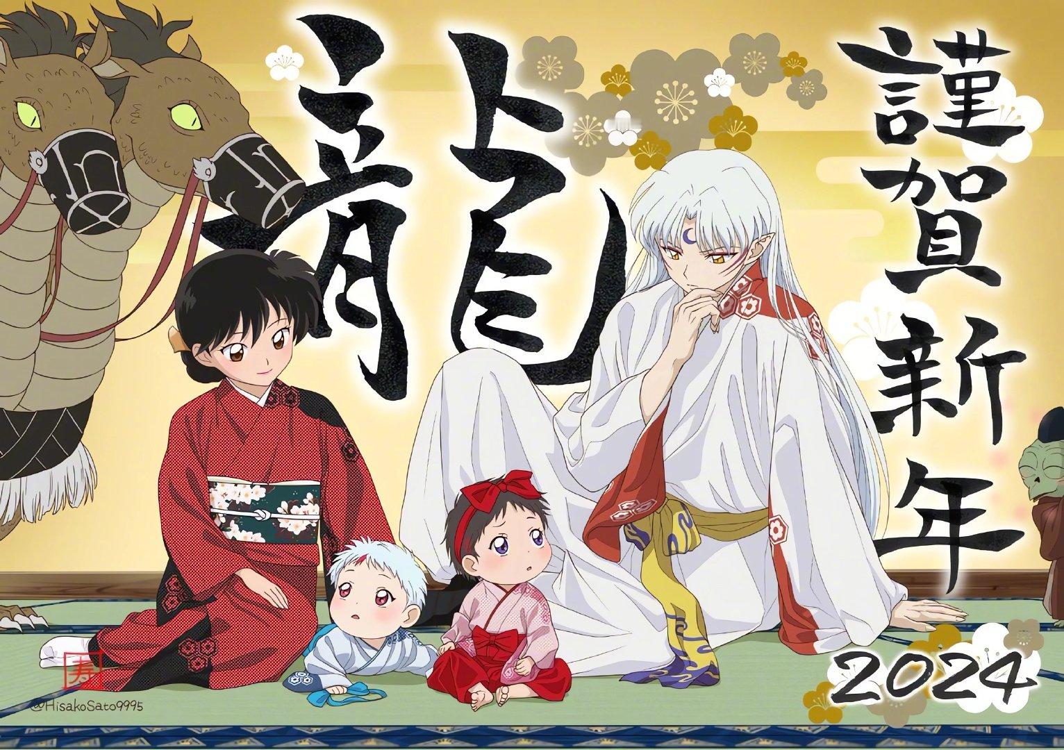#犬夜叉# 日升官方动画师「佐藤寿子」连续两年元旦为杀生丸一家绘制年庆贺图[你好