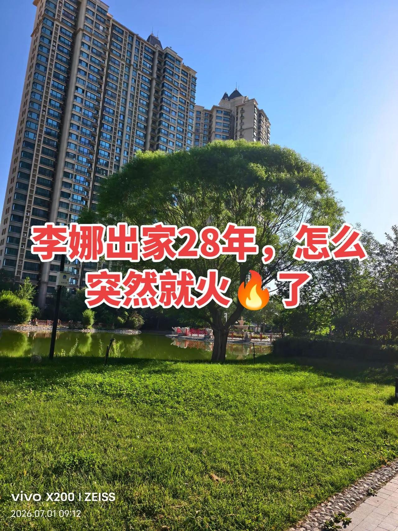 李娜老师出家28年，怎么突然就火🔥了李娜