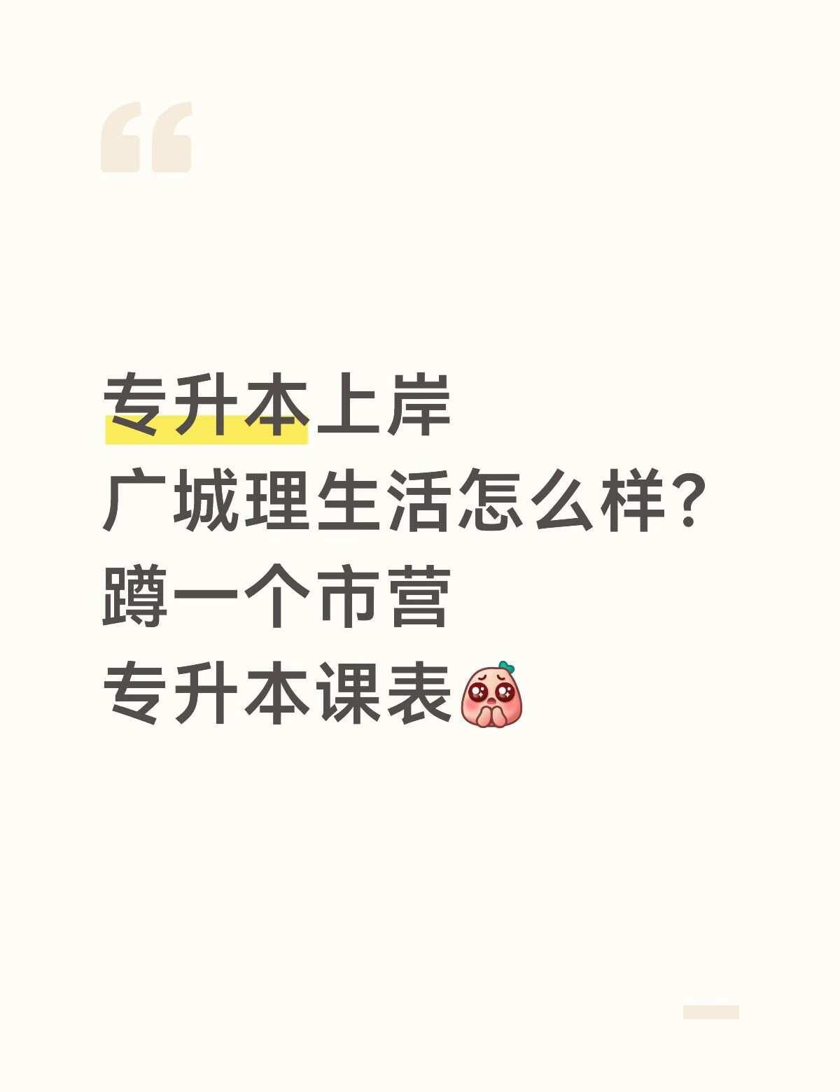 想知道关于广城理的一切信息👀
求一个市营/工商管理的课表[皱眉][皱眉]
宿舍