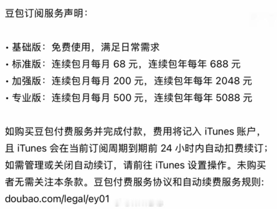 豆包 付费就跟 GPT 一样了，免费服务上新增增值服务，分三档，标准版，加强版，