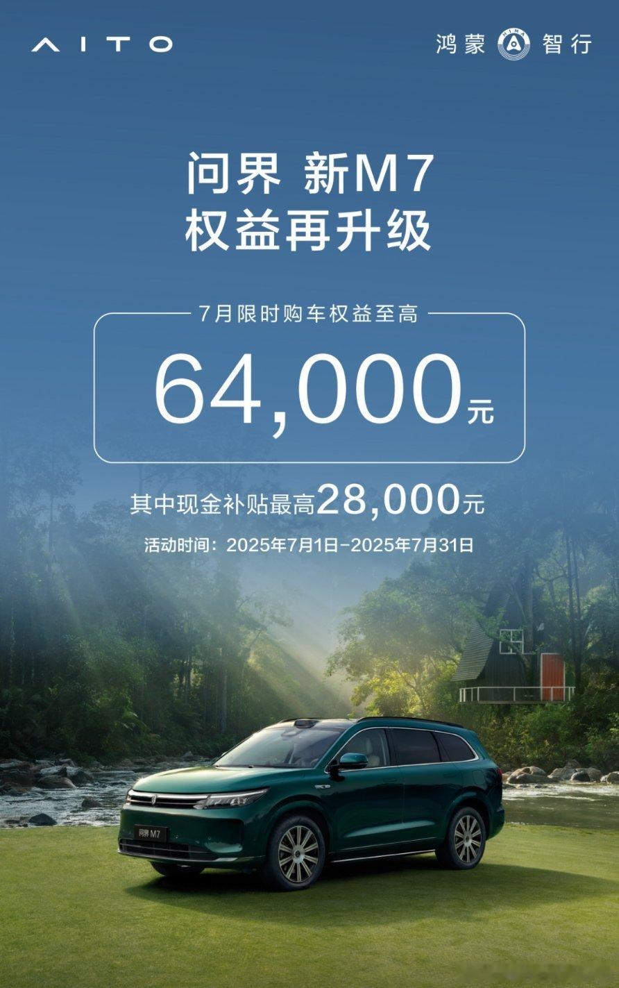 问就是你猜的没错7月限时问界新m7 ​​​