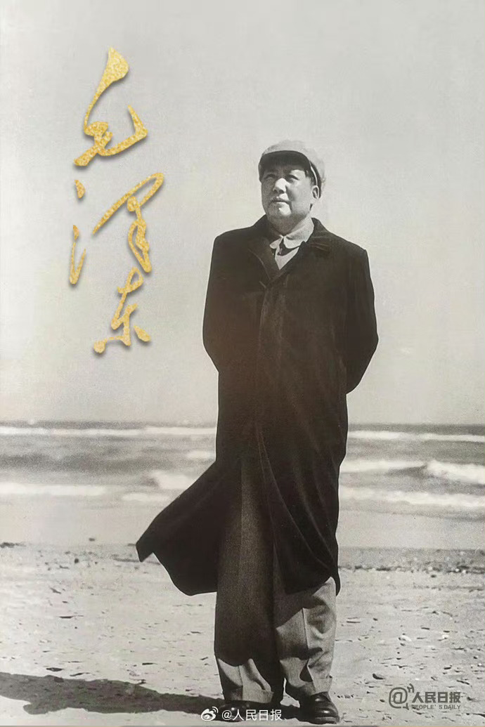 【今天，#缅怀一代伟人毛泽东#】他是近代以来中国伟大的爱国者和民族英雄，是领导中