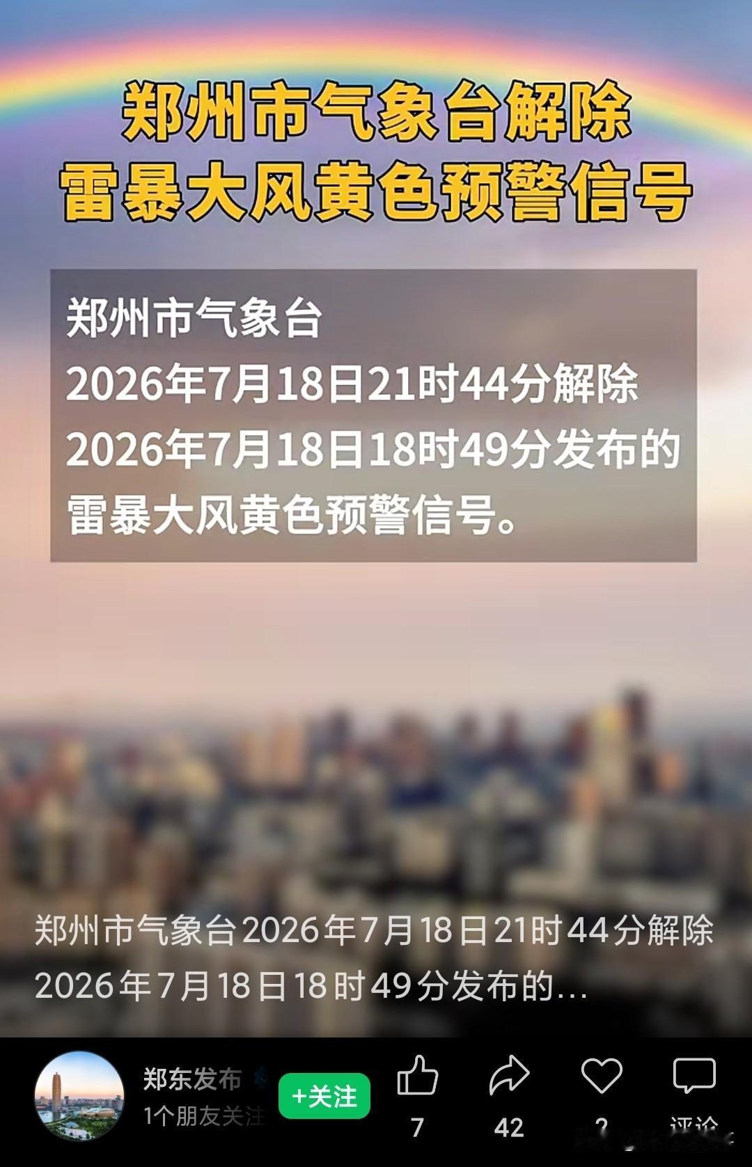 今天晚上六点多，郑州市气象台发布了雷暴大风黄色预警信息；到了同天晚上21时44分