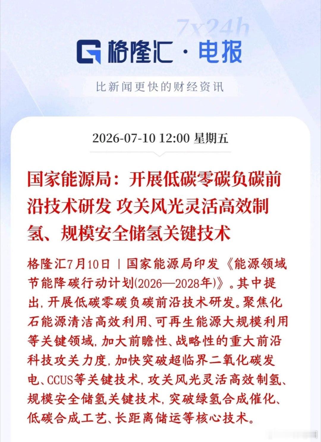 A股储能，氢能源板块迎来重大政策性利好消息村里新规：以后大片光伏、风电场不只是发