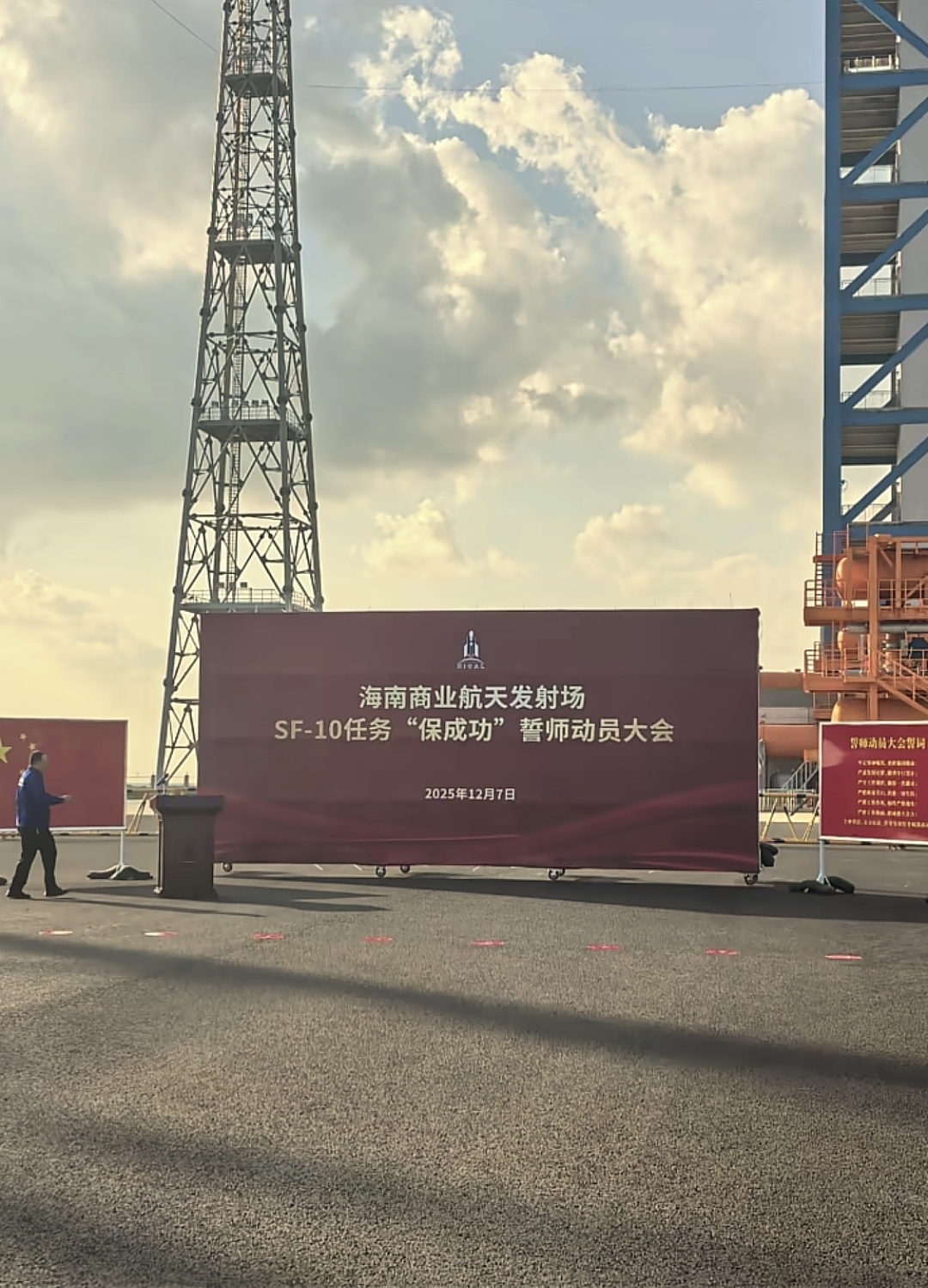 海南商业航天发射场SF-10任务“保成功”誓师动员大会 