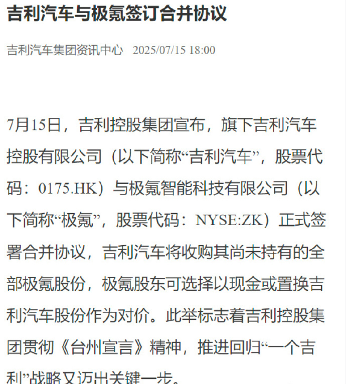 昨天的新闻：吉利汽车宣布收购极氪剩余股份，极氪股东可选现金或置换吉利股份，这是吉