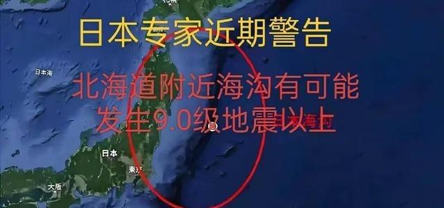 日本专家近期警告日本海北海道附近海沟有可能发生9.0级地震以上（图片来源于网络）
