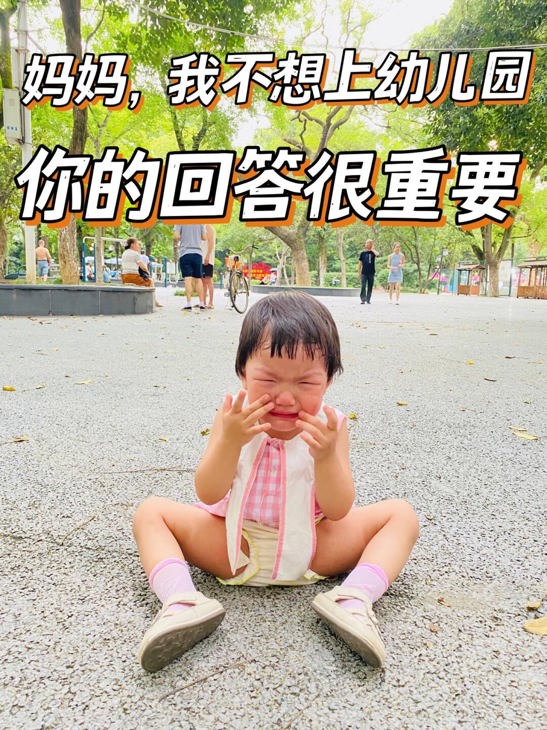 妈妈，我不想上幼儿园，你的回答很关键👏