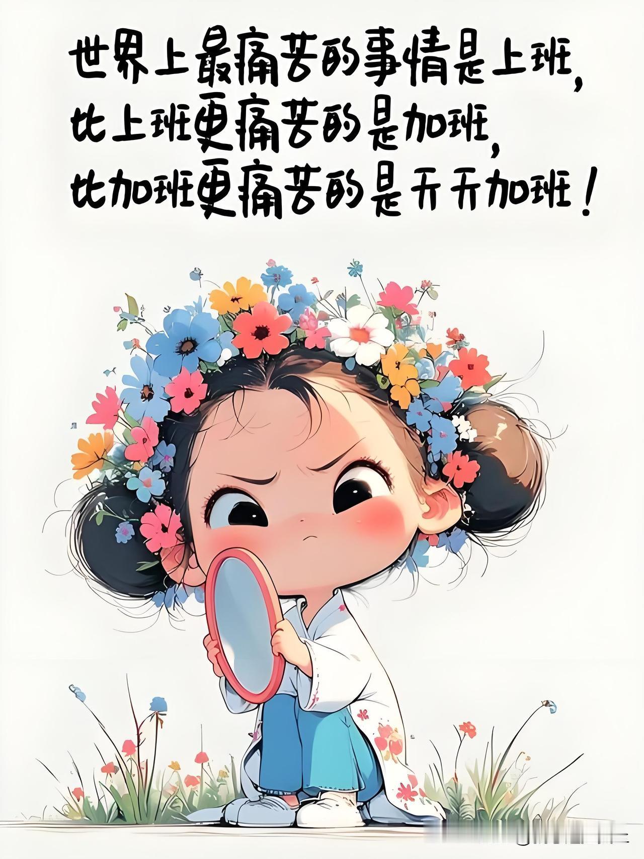 偶尔加班可以理解，长期无意义加班就是内耗；努力值得尊重，但用加班绑架努力，既不合