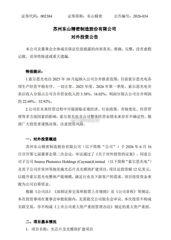 东山精密12亿美元扩建索尔思产能。12亿美元，90亿RMB。恐怖如斯。光芯片持续