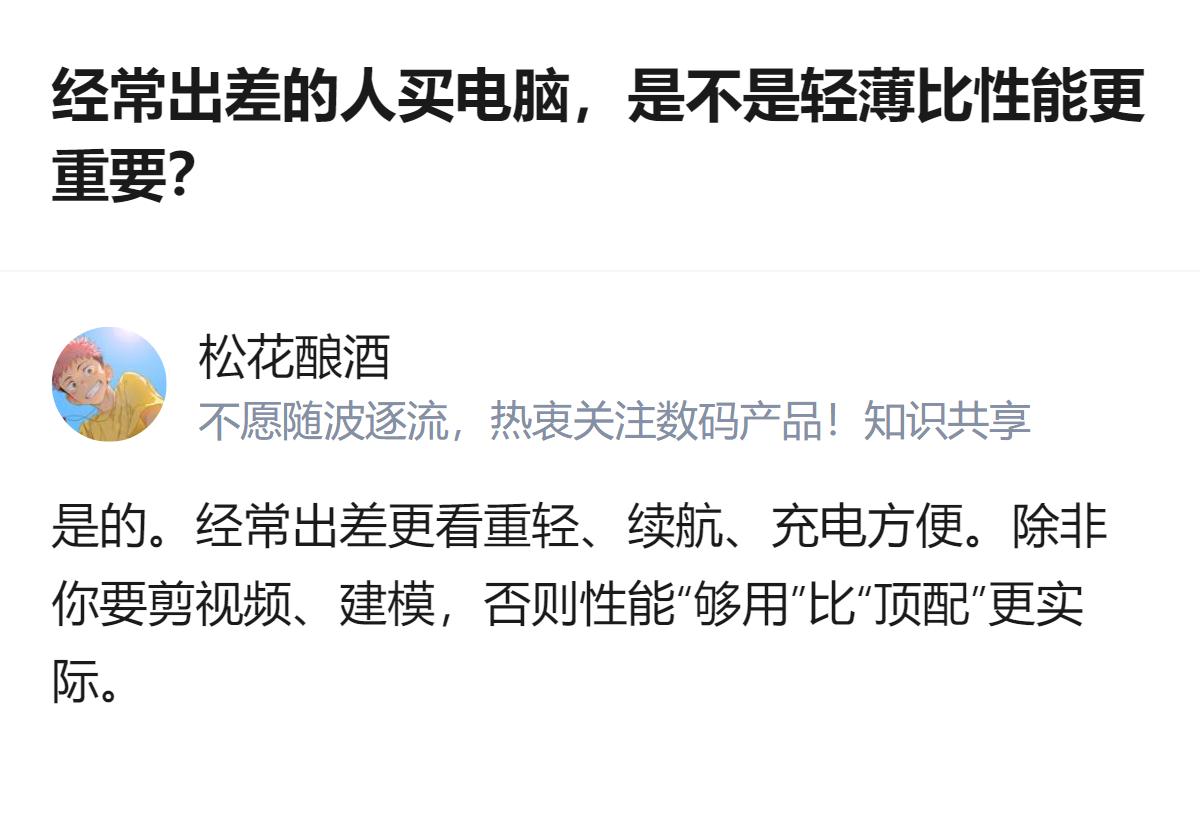 经常出差的人买电脑，不用纠结轻薄和性能二选一，除非有剪视频、建模这类特殊需求，日
