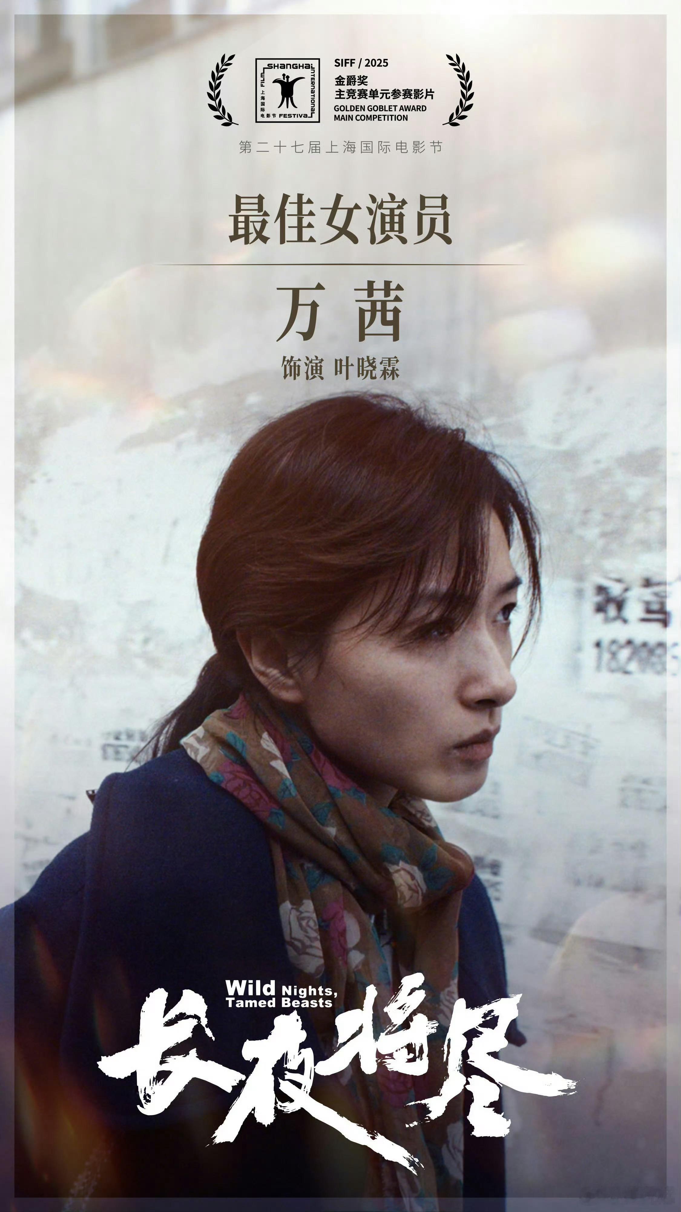 万茜金爵奖影后 万茜拿下上海国际电影节最佳女主角，这么多年低调演戏，终于要熬成婆