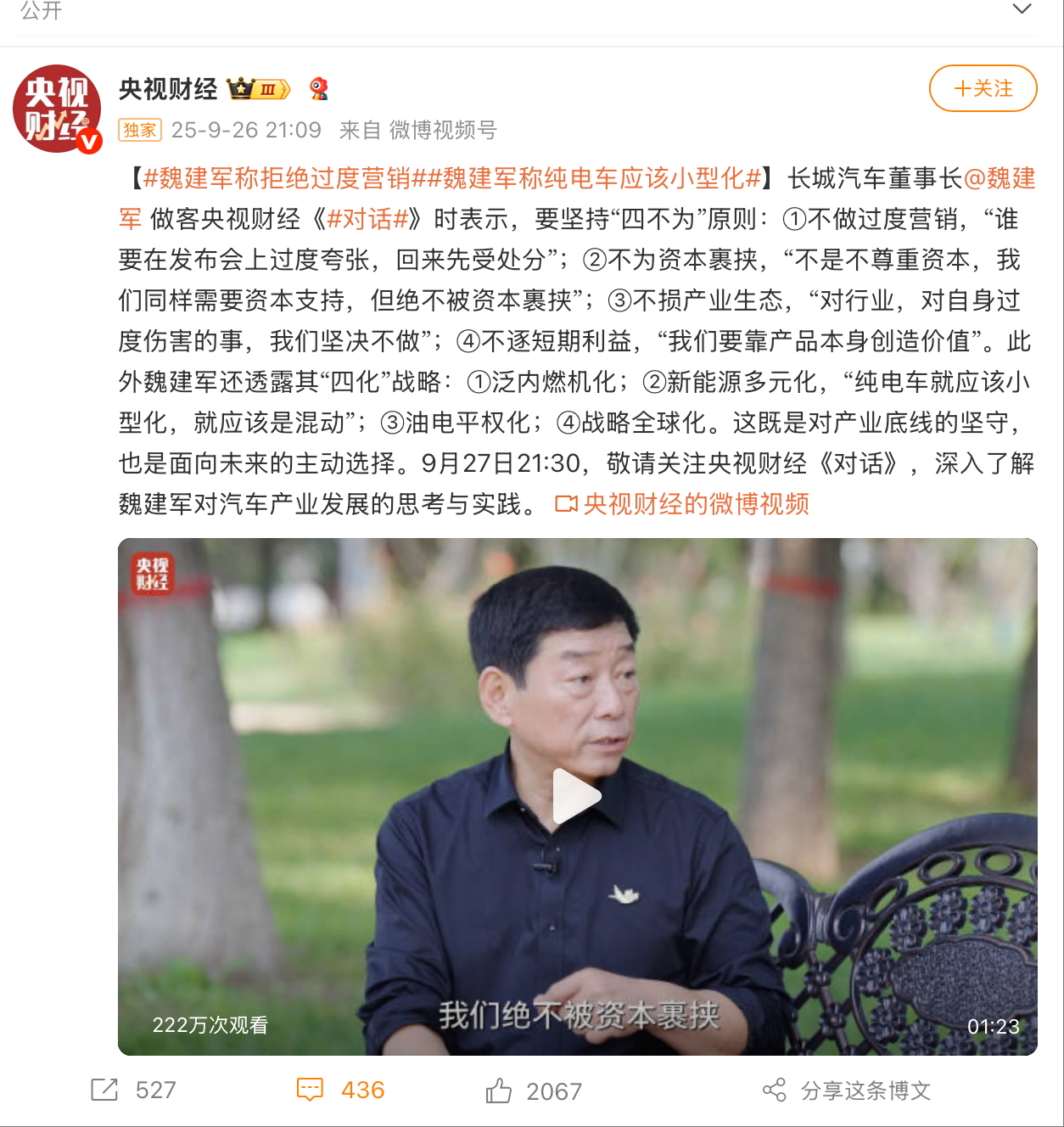 在 9 月 27 日晚的央视《对话》栏目中，长城汽车董事长魏建军表示，要坚持“四