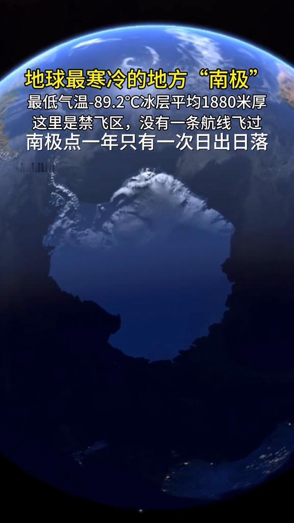 地球最寒冷的地方“南极”，最低气温-89.2℃冰层平均1880米厚，这里是禁飞区
