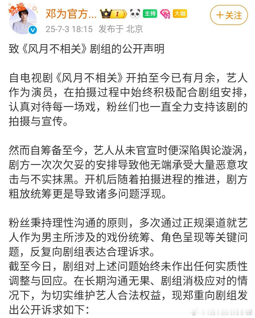 邓为后援会向风月不相关剧组发布声明，要求维护男主权益。 ​​​