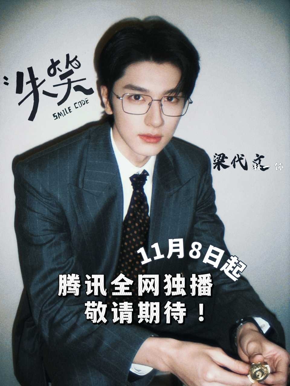 【车专➕关 送10个🐧月卡】📣大现偶来了！林一全新演绎的都市情感轻喜剧《失笑