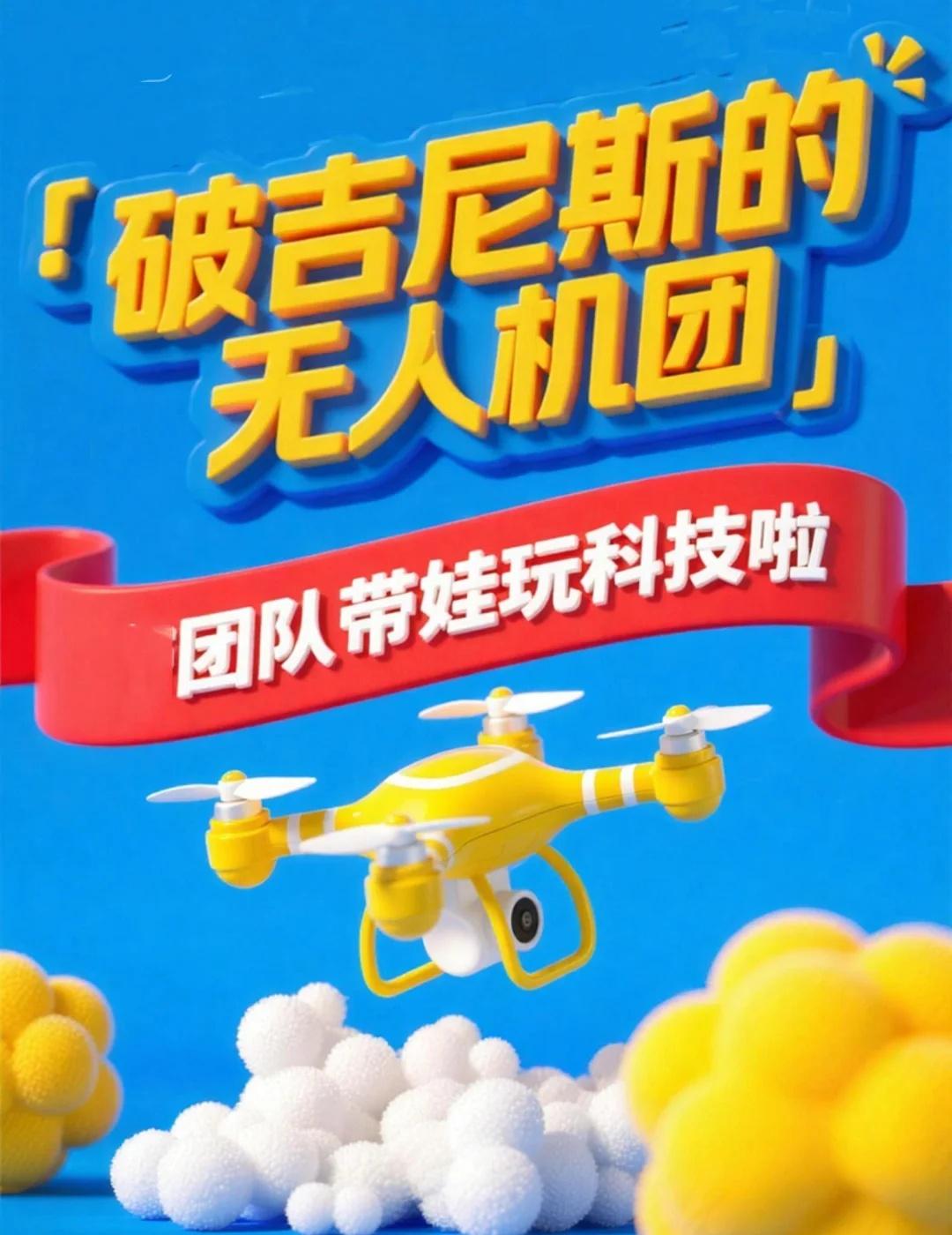💥破吉尼斯的无人机团队带娃研学❗️
深圳科技 “小巨人” 高巨创新太牛了！同一