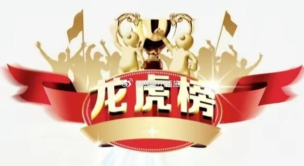 最新龙虎榜解密：游资大佬调仓路线图+机构重金扫货名单曝光资金博弈暗流涌动，最新龙