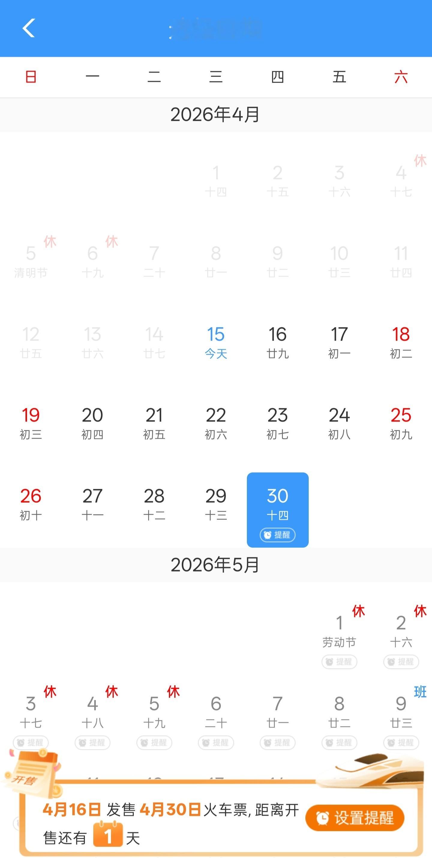 明天 4 月 16 日就能抢 4 月 30 日的火车票了🚄，每个站点的抢票时间
