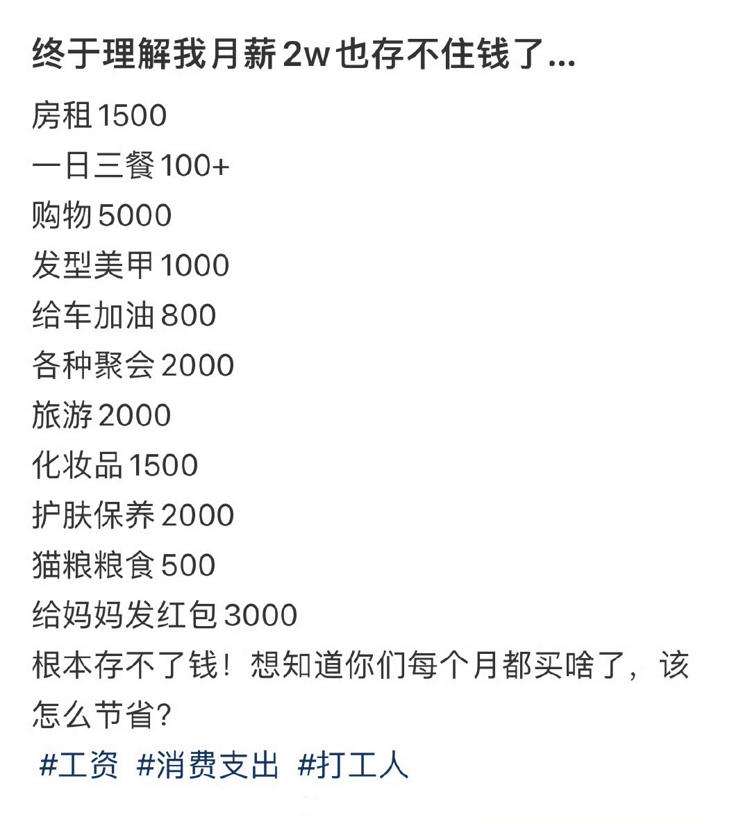 终于理解我月薪2w也存不住钱了… ！！！ 