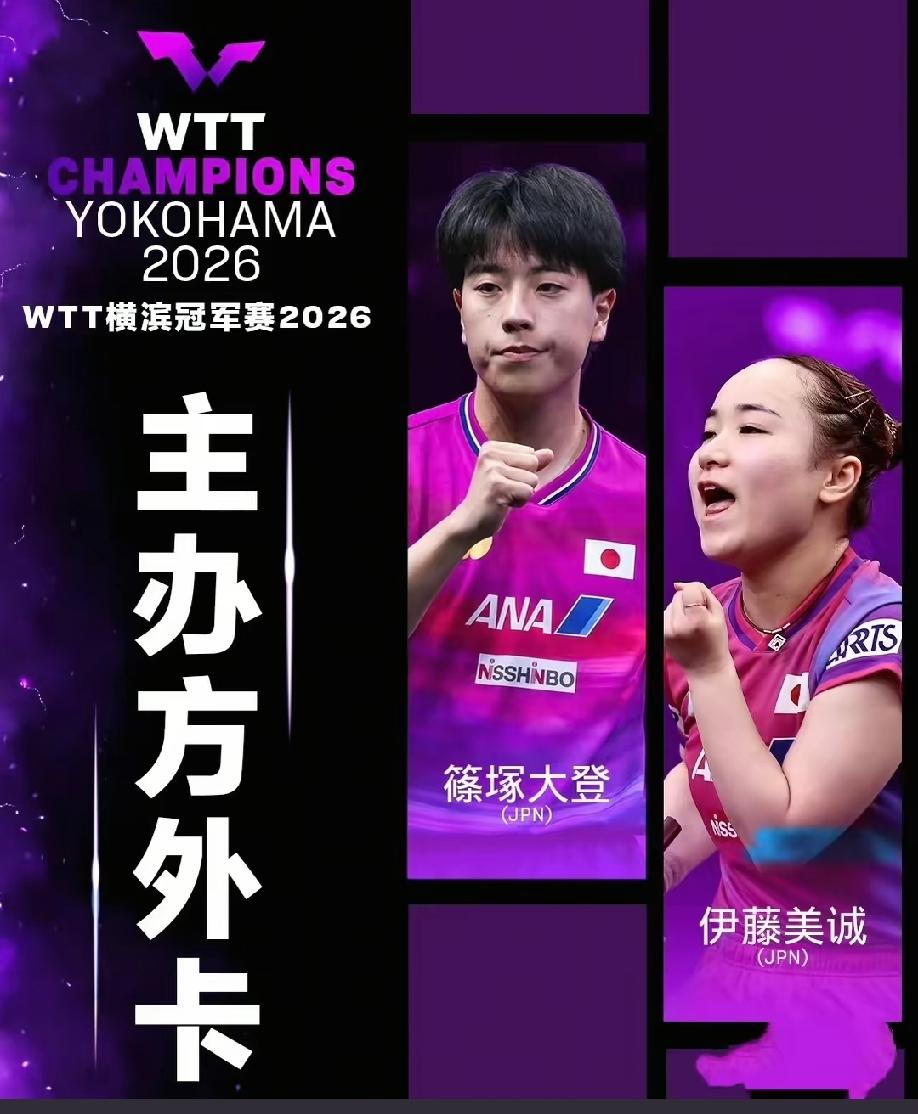 令人意外的是，2026年WTT横滨冠军赛中，获得主办方外卡的是伊藤美诚，佐藤瞳没