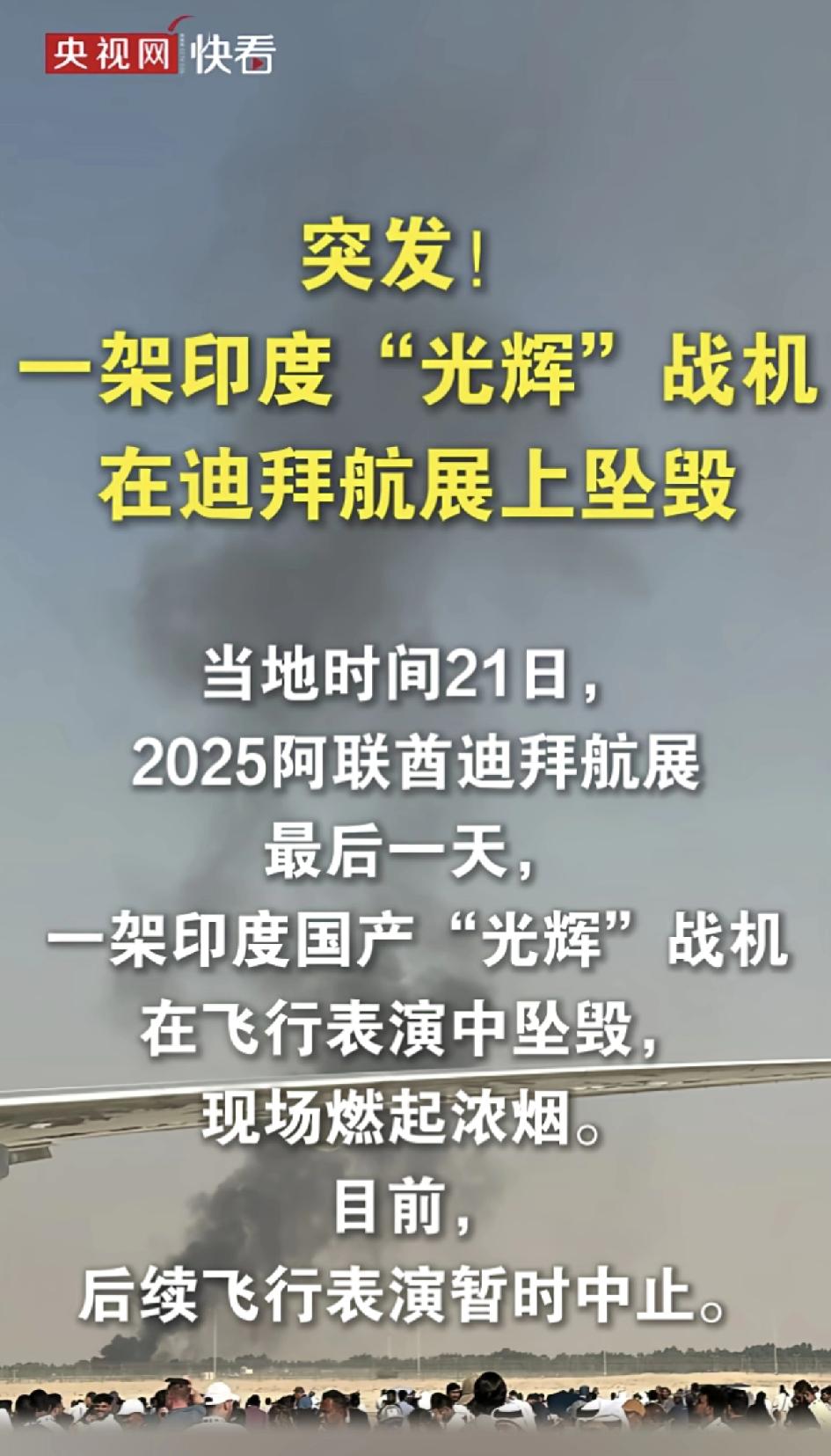 笑不活了！阿三拼多多战机迪拜航展当场坠毁，现场浓烟给全球观众整懵了
 
印度吹了