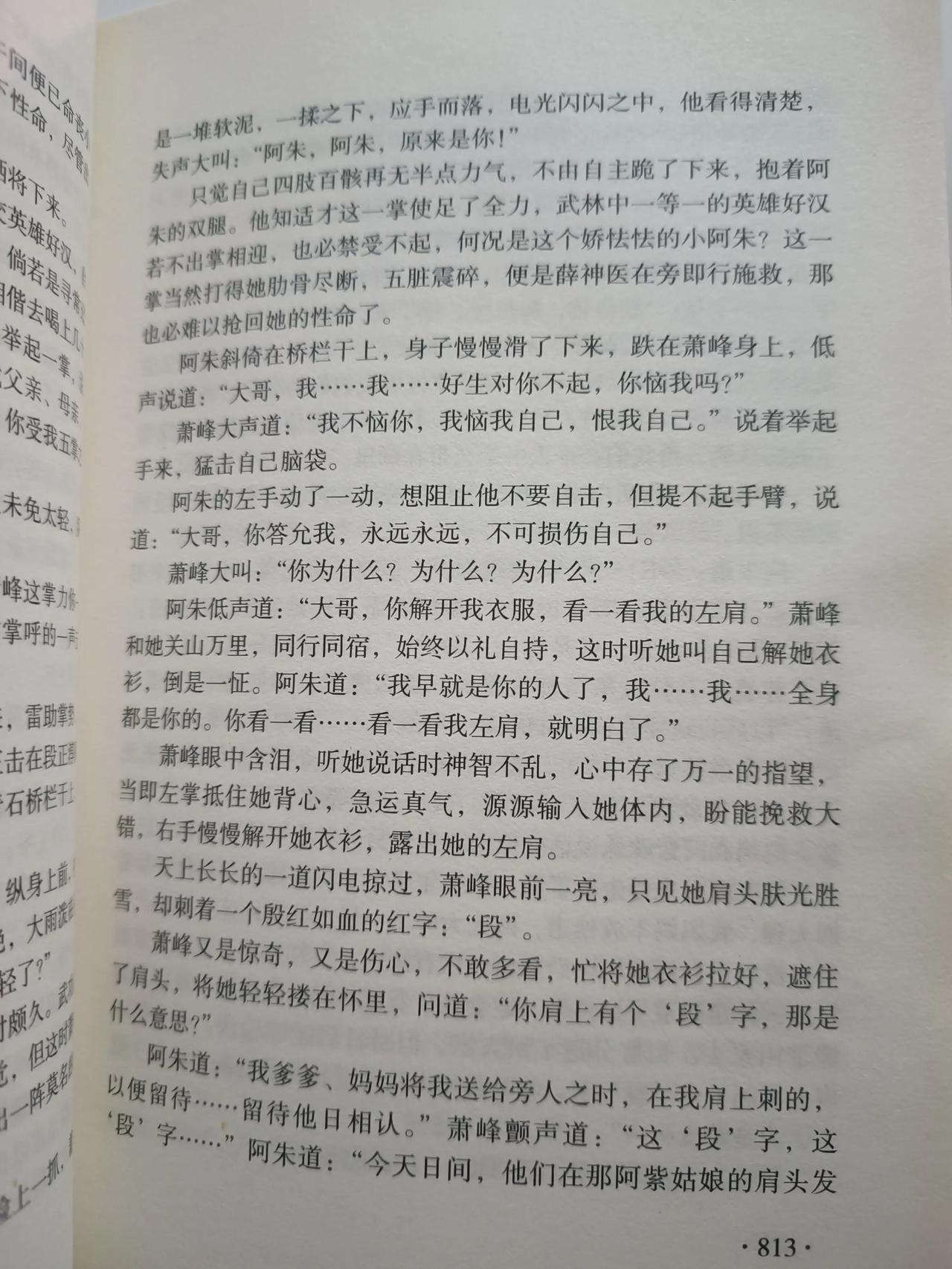 金庸在他的武侠江湖中对于爱情的描写，个人觉得远非琼瑶的言情小说可以比拟，比如《天