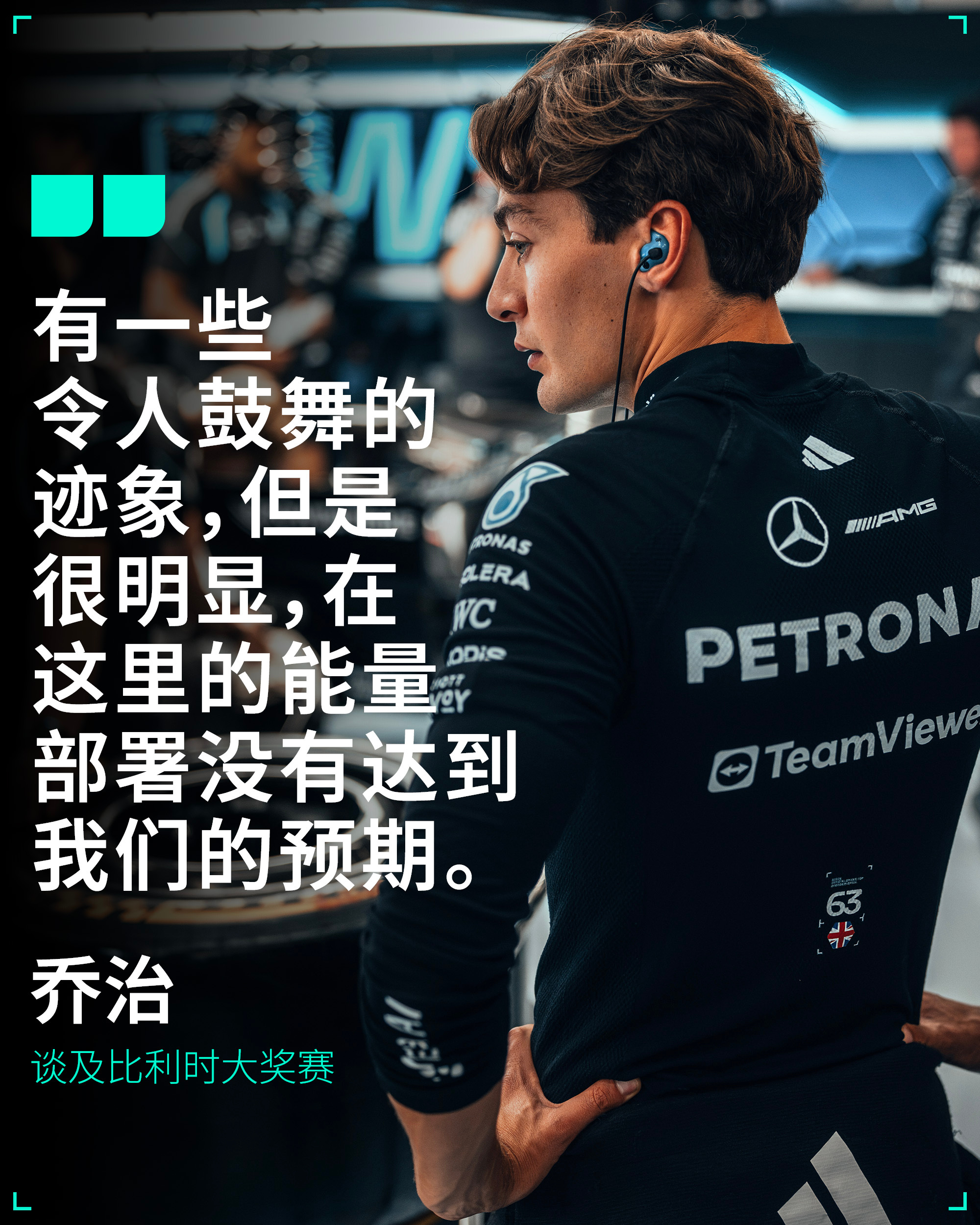 尽管存在一些局限，乔治仍然在斯帕神勇地拿到P3发车位👊我们将继续努力，以便彻底