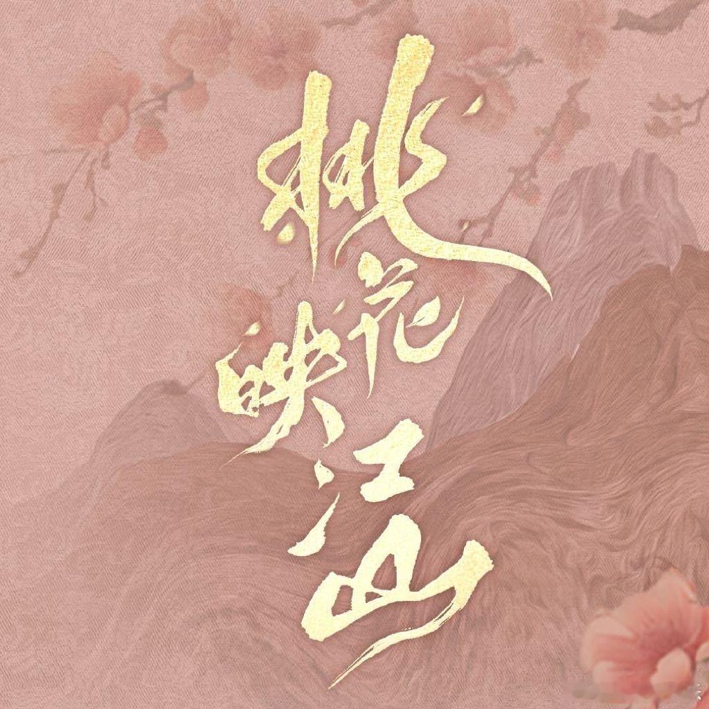 桃花映江山oe啊 ​​​