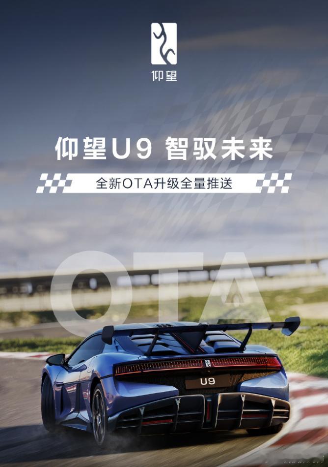 比亚迪仰望U9超跑全新OTA开启全量推送了：新增竞速模式、地库抬升等功能 