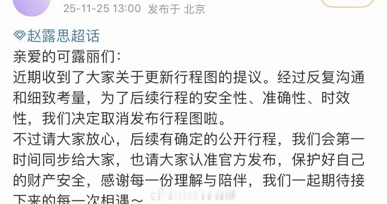 赵露思家取消了发布行程图了，现在各家怎么都开始取消了以前可是每家月初的盼头 
