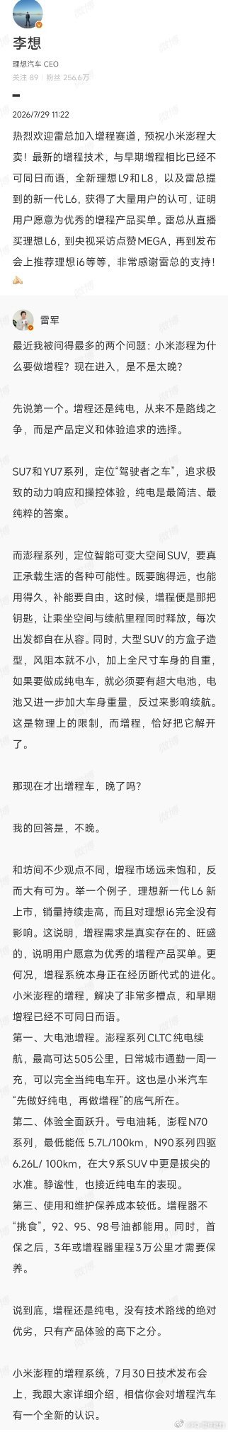 李想欢迎小米加入增程赛道李想和雷军小米和理想这才是中国汽车圈该有的氛围特别像BB