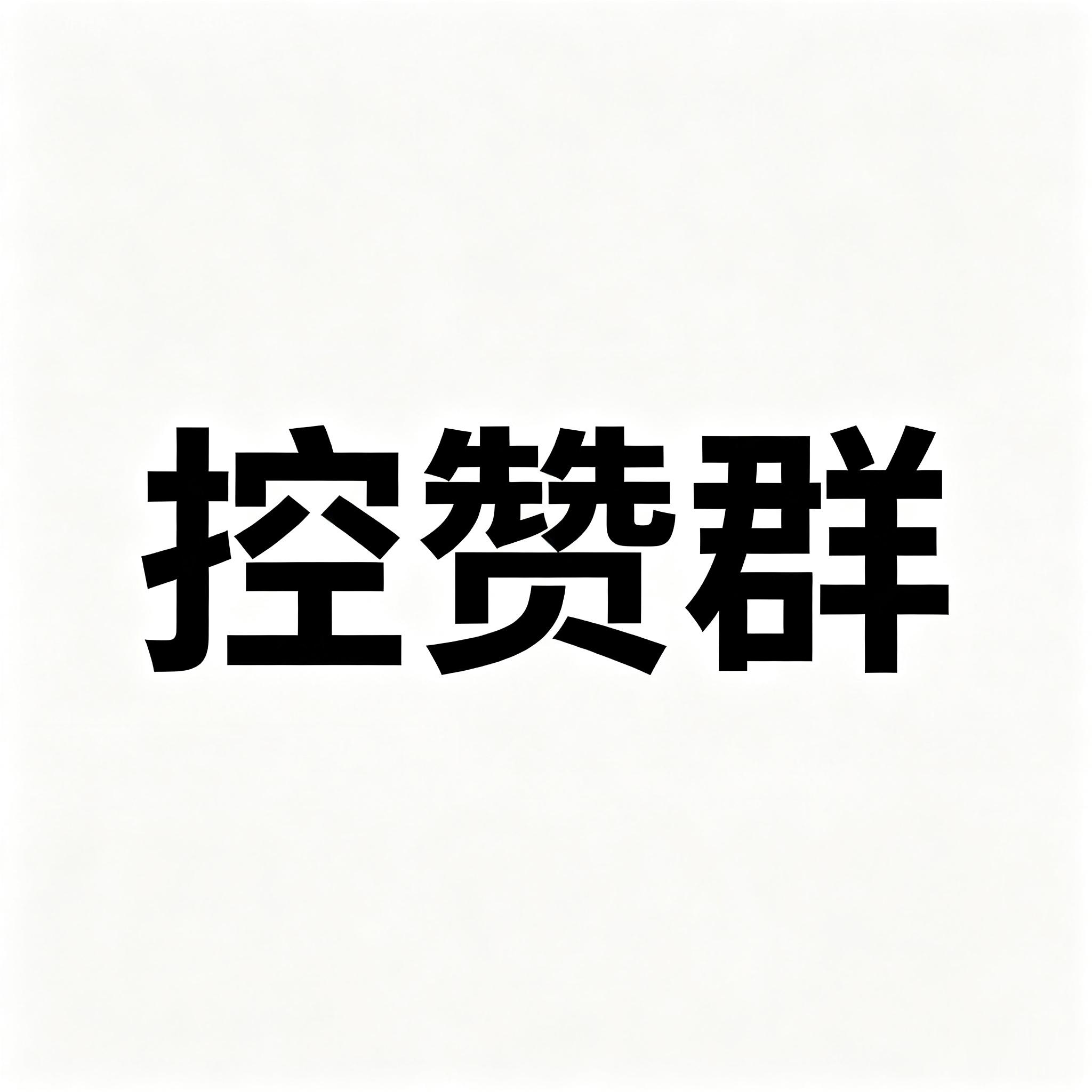 云熠星河  🌌云熠星河 高定周在即，但是我们的上赞速度太慢太慢了，建了两个上?