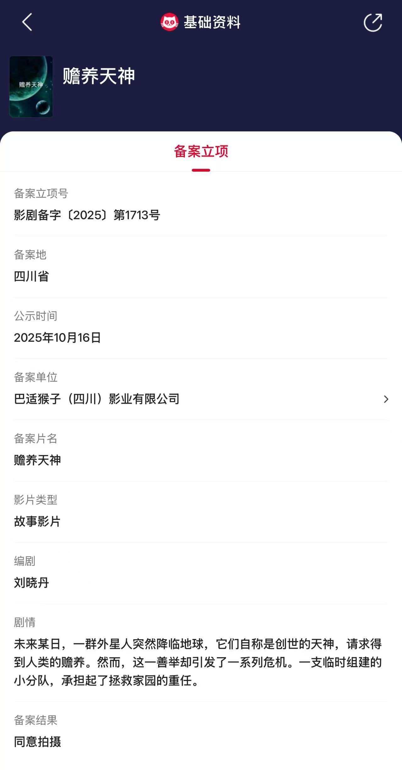 赡养天神立项 据猫眼专业版备案立项库显示，刘晓丹编剧电影《赡养天神》立项，备案单