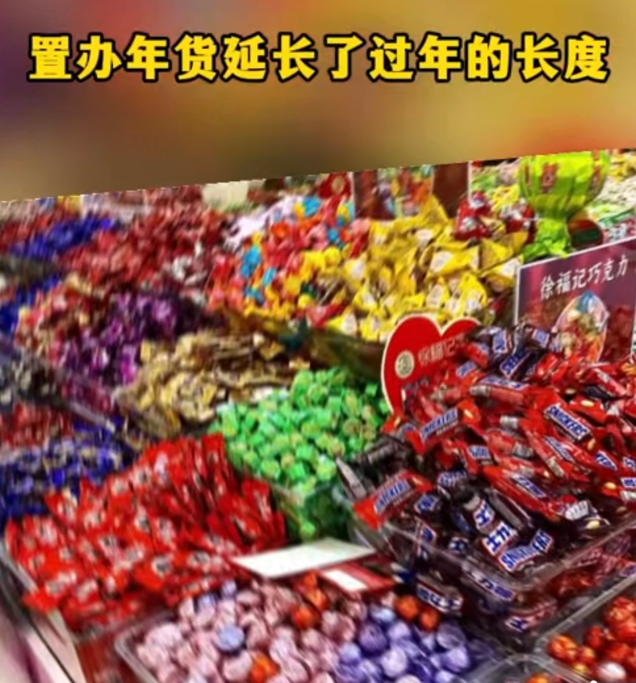 置办年货延长了过年的长度 近来觉得年味渐浓了，买年货就像是启动了过年的倒计时，从