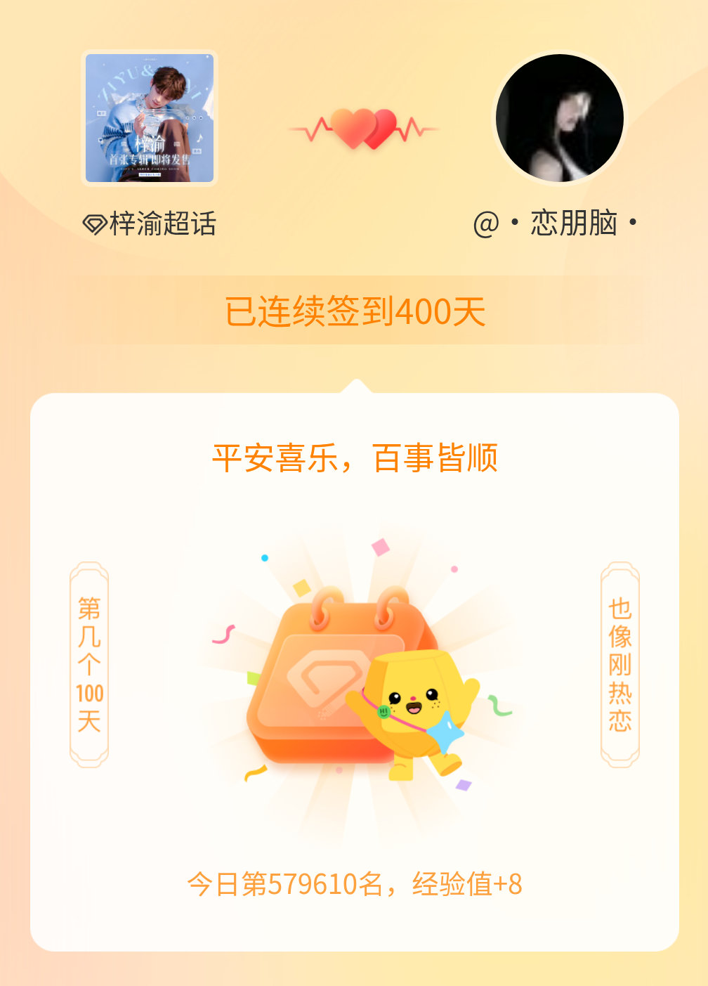 梓渝我在梓渝连续签到400天啦，百看不厌，久处亦欢~ 