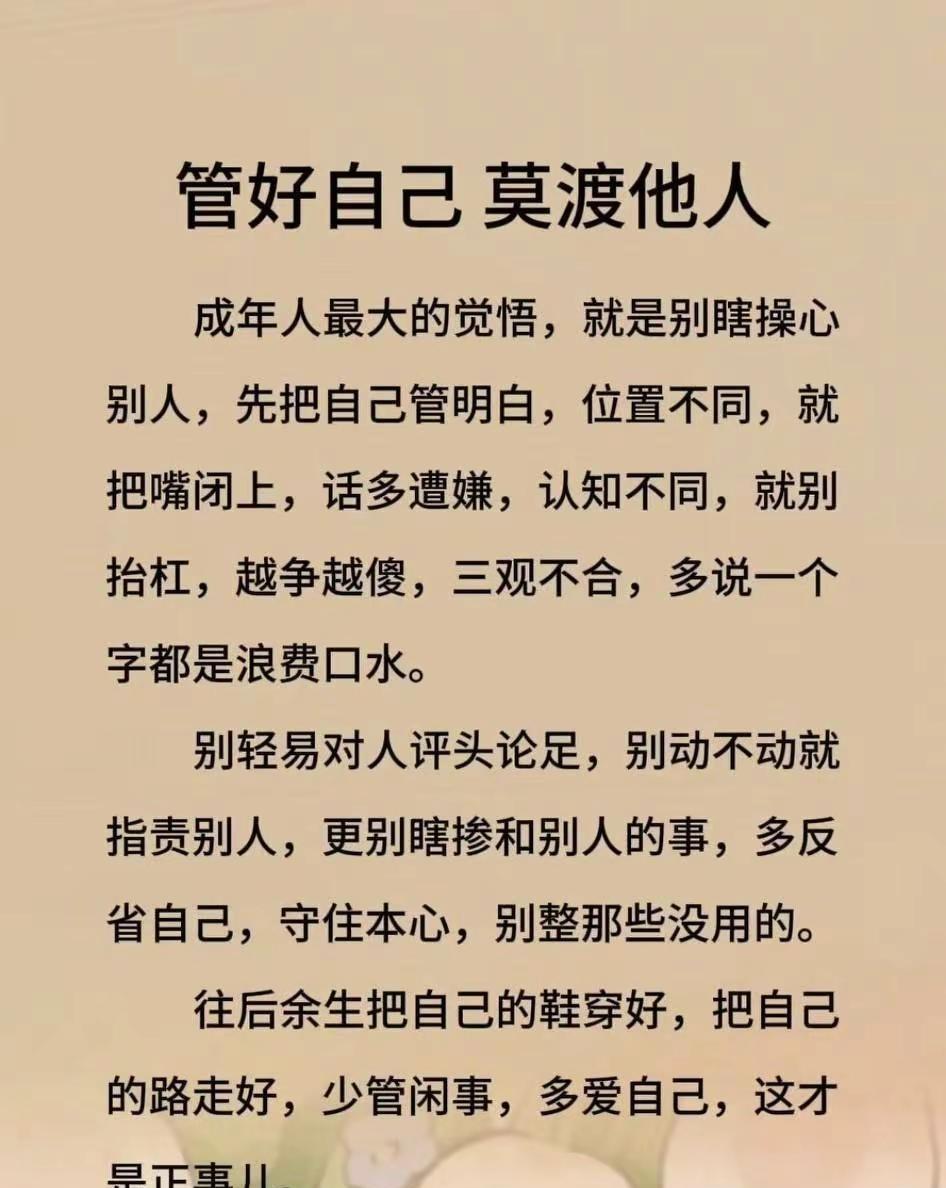 管好自己