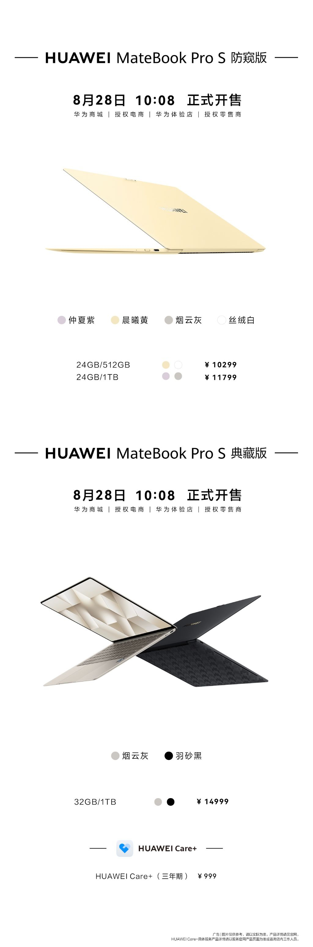 作为华为轻薄本十年旗舰，华为MateBook Pro S防窥版、典藏版于8月28
